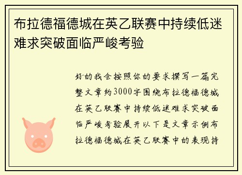 布拉德福德城在英乙联赛中持续低迷难求突破面临严峻考验