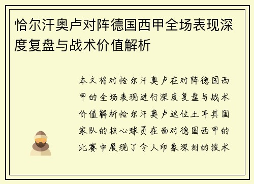 恰尔汗奥卢对阵德国西甲全场表现深度复盘与战术价值解析