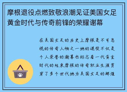 摩根退役点燃致敬浪潮见证美国女足黄金时代与传奇前锋的荣耀谢幕
