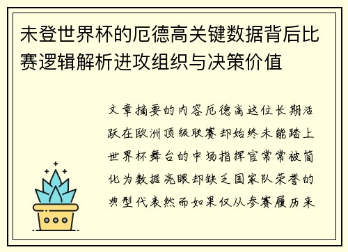 未登世界杯的厄德高关键数据背后比赛逻辑解析进攻组织与决策价值
