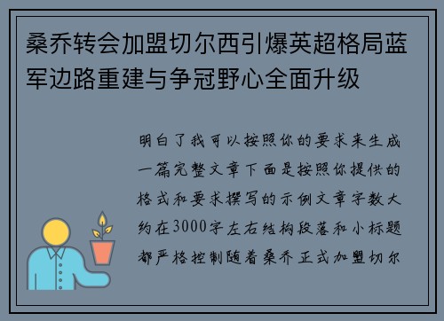 桑乔转会加盟切尔西引爆英超格局蓝军边路重建与争冠野心全面升级