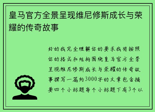 皇马官方全景呈现维尼修斯成长与荣耀的传奇故事