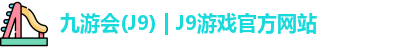 九游会J9
